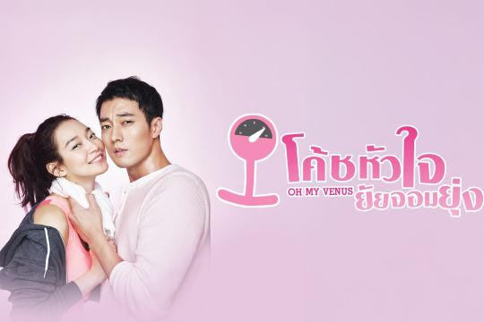 หนังโซจีซอบ Oh My Venus