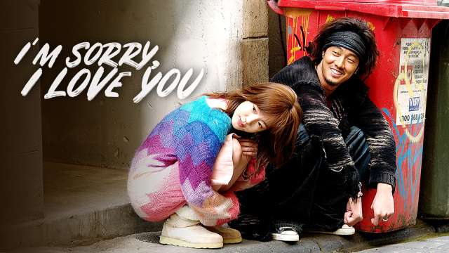 หนังโซจีซอบ I’m Sorry, I Love You