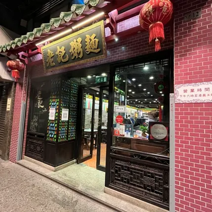 澳門美食2025 - 老記粥麵深受本地人和旅客歡迎