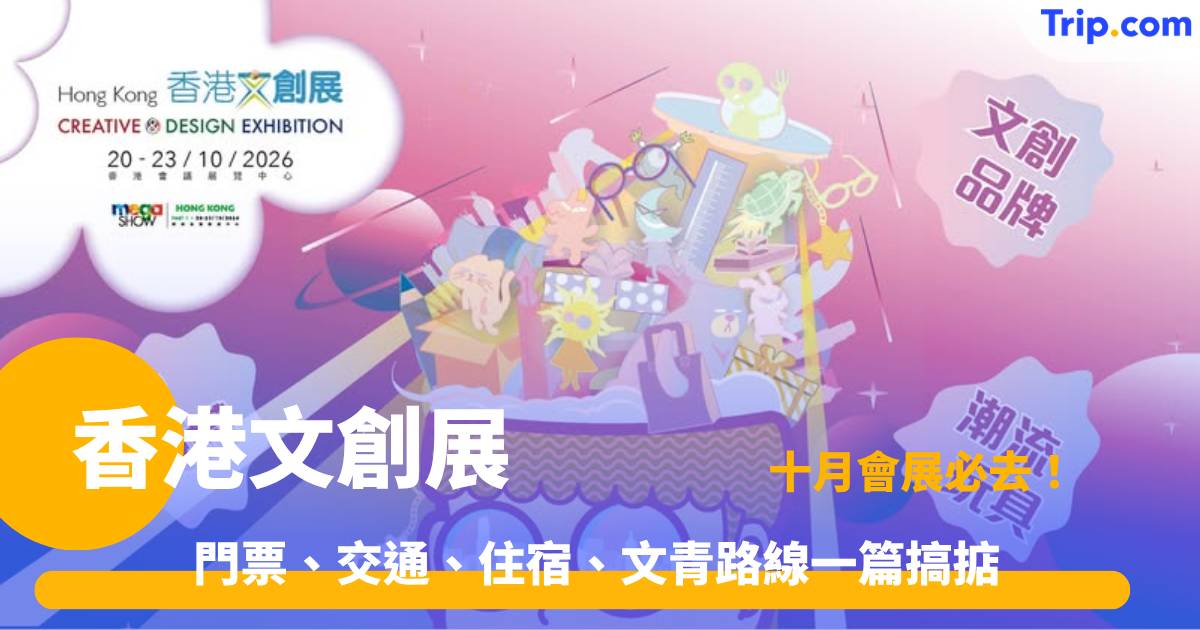 香港文創展完全攻略 | 300+ 原創品牌、潮玩展覽一次睇盡 | Trip.com