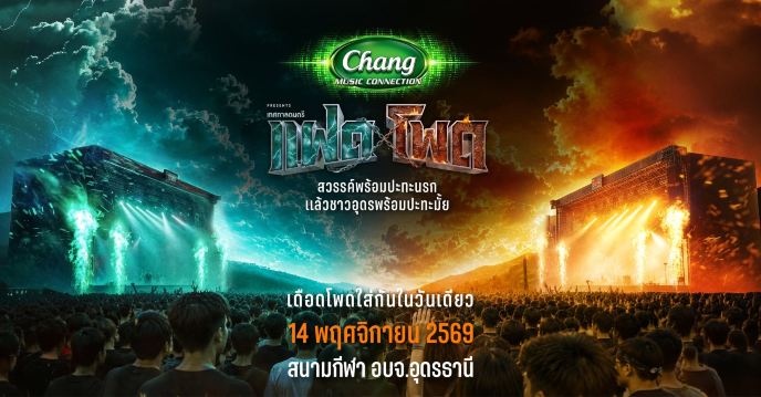 เทศกาลดนตรีแฝดโพด