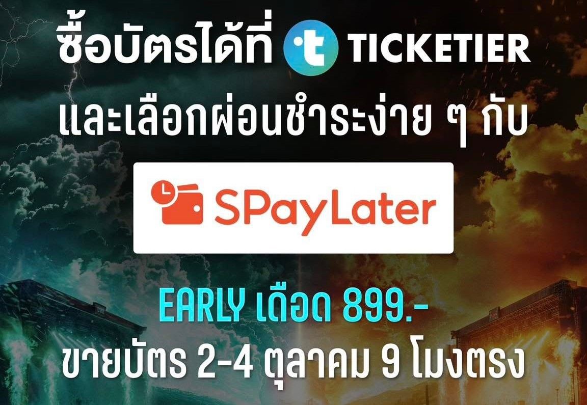 วิธีซื้อบัตรเทศกาลดนตรีแฝดโพด
