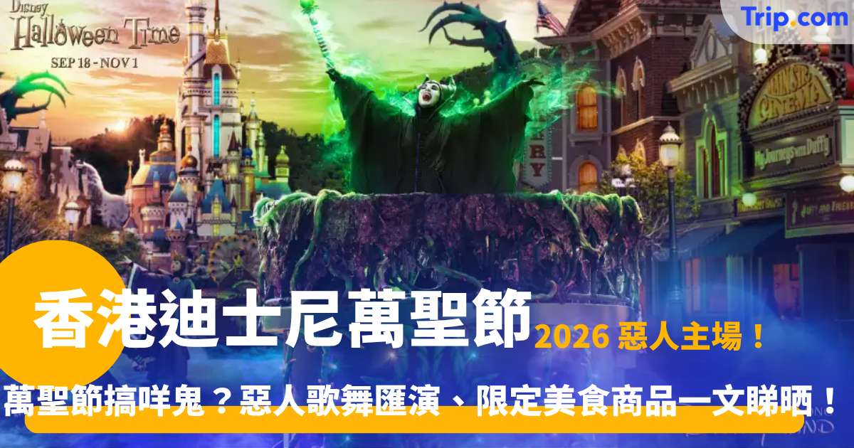 香港迪士尼萬聖節2026攻略｜活動日期、必看惡人表演、門票優惠與Cosplay規定 | Trip.com