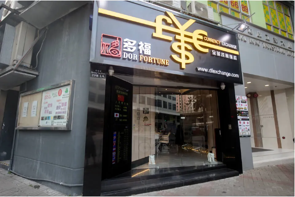 日元兌港元找換店推介 - 多福找換店在九龍區有4家分店