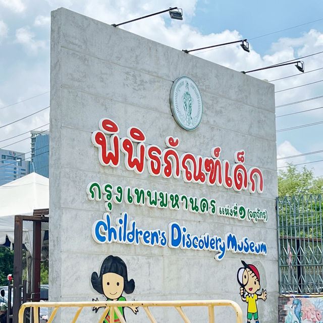 พิพิธภัณฑ์เด็กกรุงเทพมหานคร แห่งที่ 1 (จตุจักร)