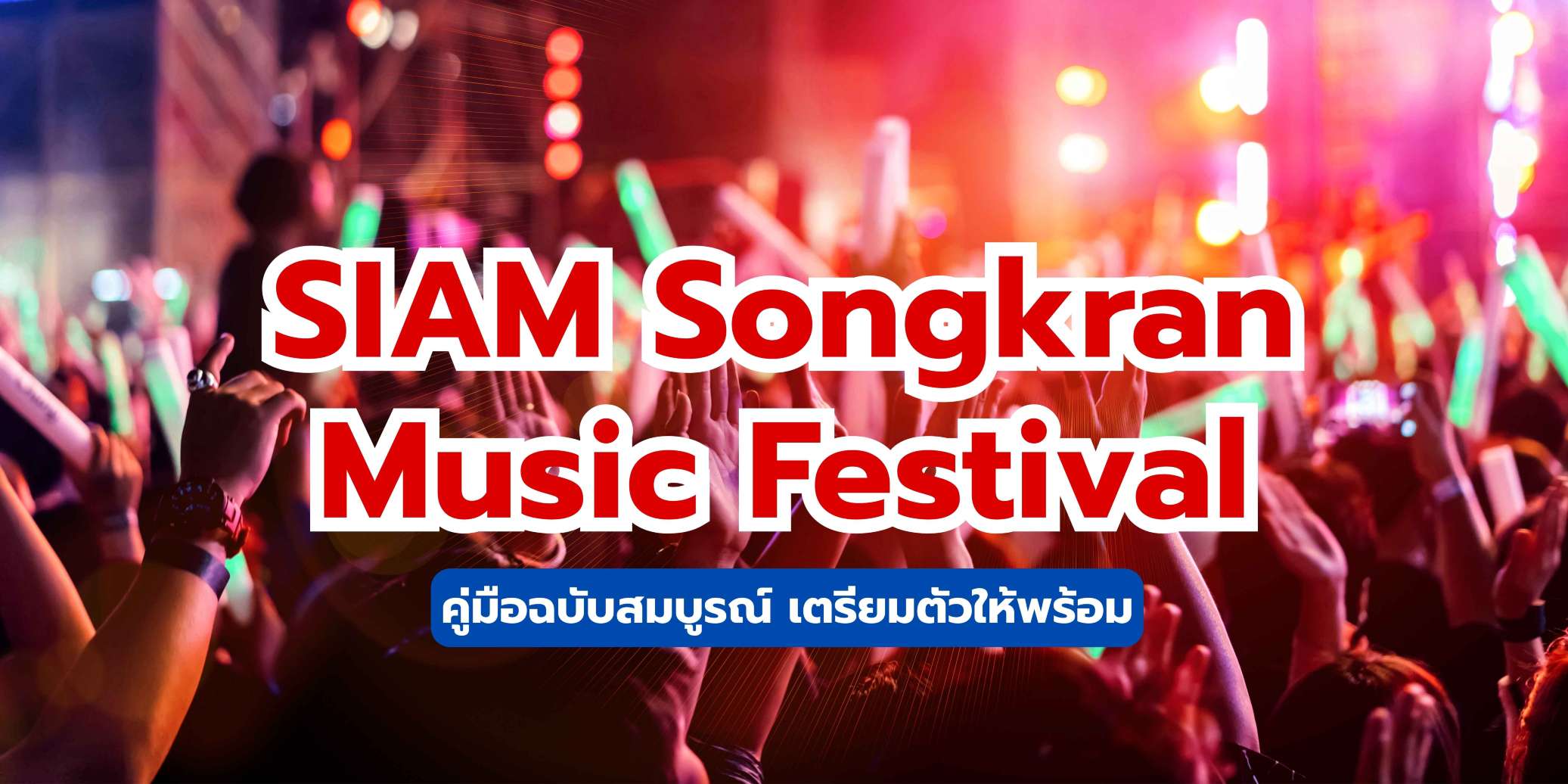 SIAM Songkran Music Festival 2026: คู่มือฉบับสมบูรณ์ เตรียมตัวให้พร้อม! | Trip.com