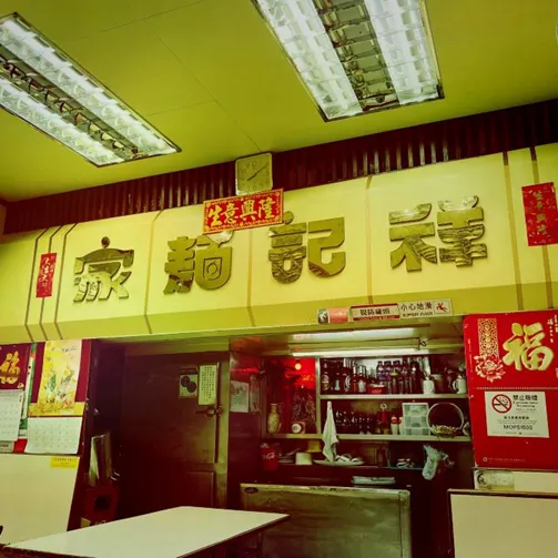 祥記是澳門歷史老舖