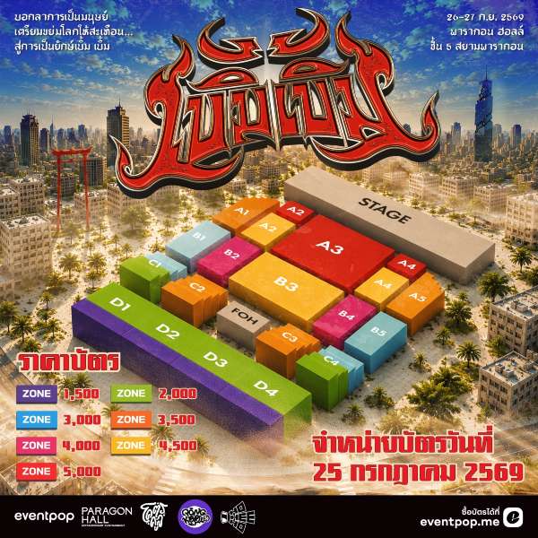 ราคาบัตรคอนเสิร์ตโอ๊ตป๊อบ 2026