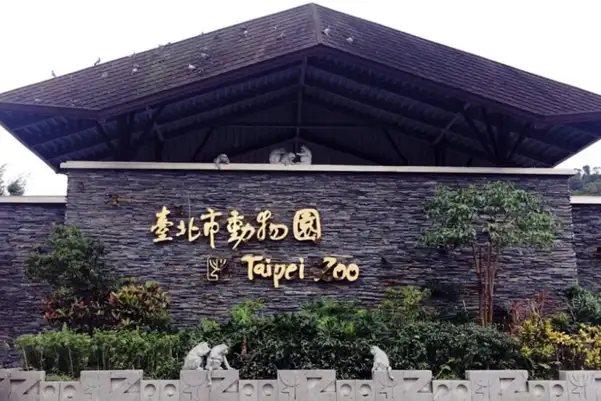 台灣消費金2023 – 台北市立動物園