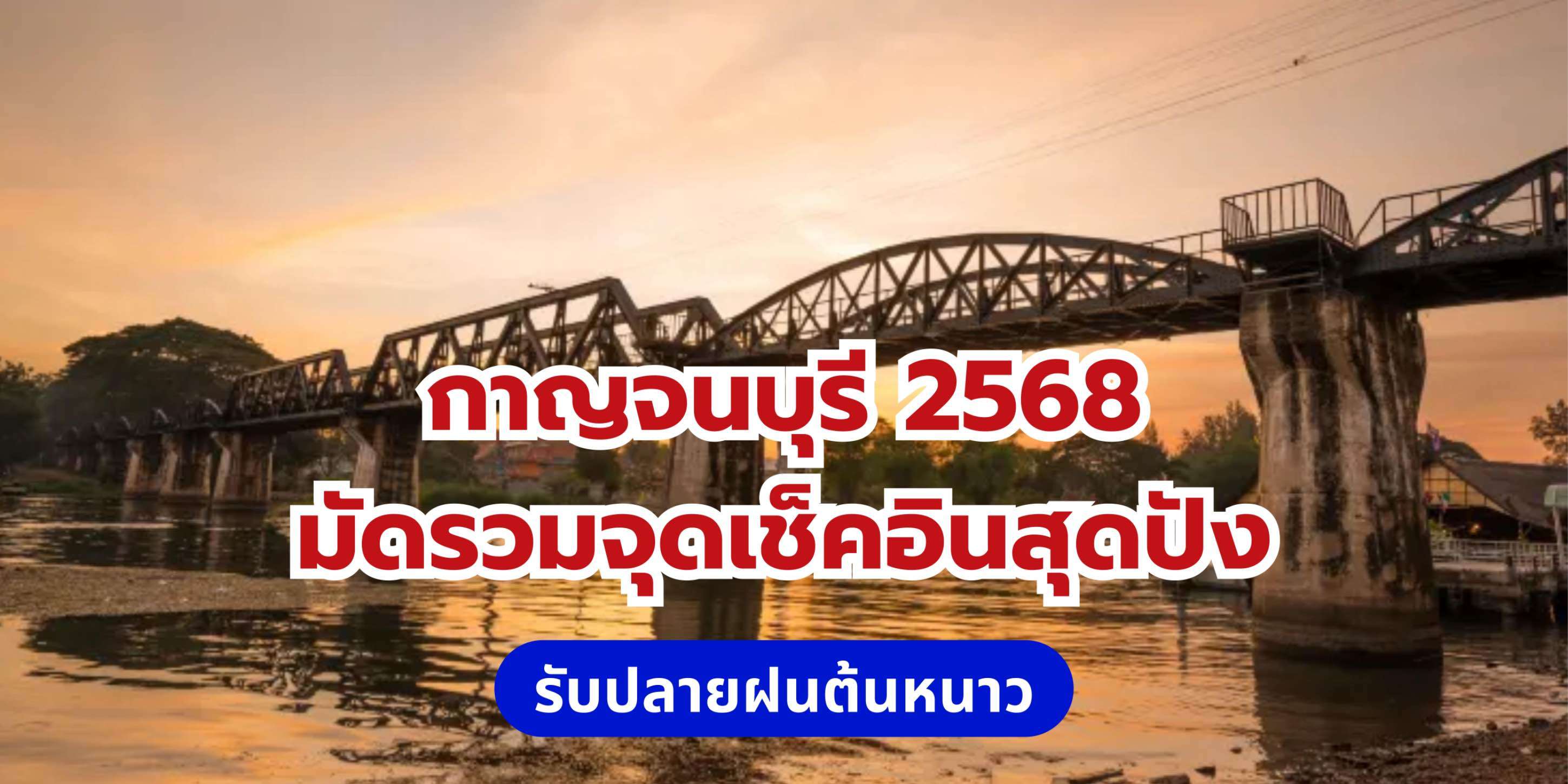 กาญจนบุรี