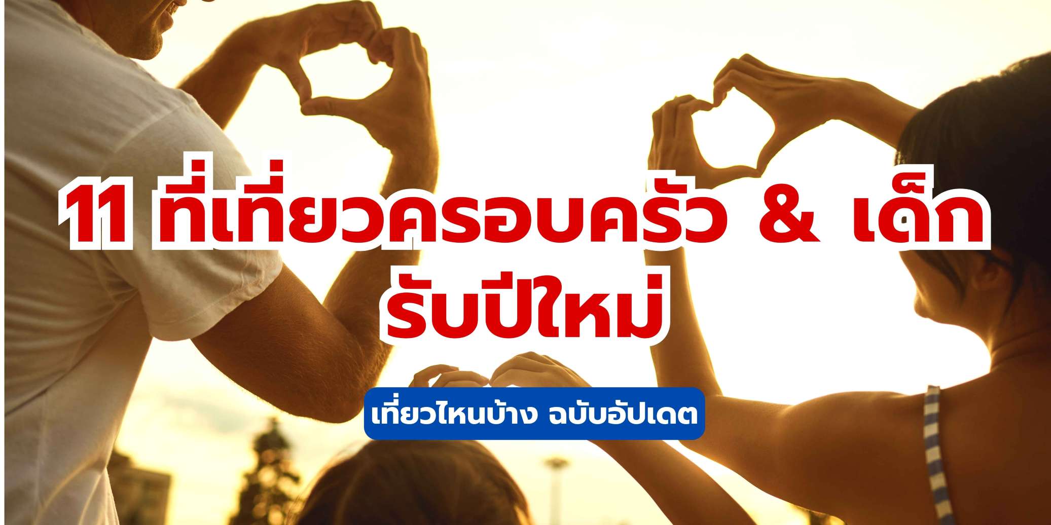 ที่เที่ยวครอบครัว ที่เที่ยวสำหรับเด็ก ปีใหม่ 2569 ใกล้กรุงเทพ | Trip.com