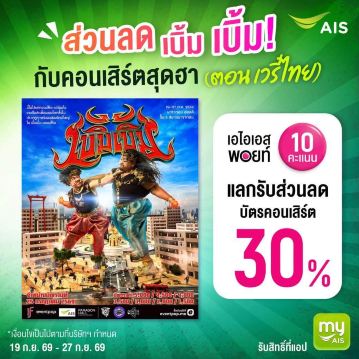 ส่วนลด AIS คอนเสิร์ตโอ๊ตป๊อบ 2026