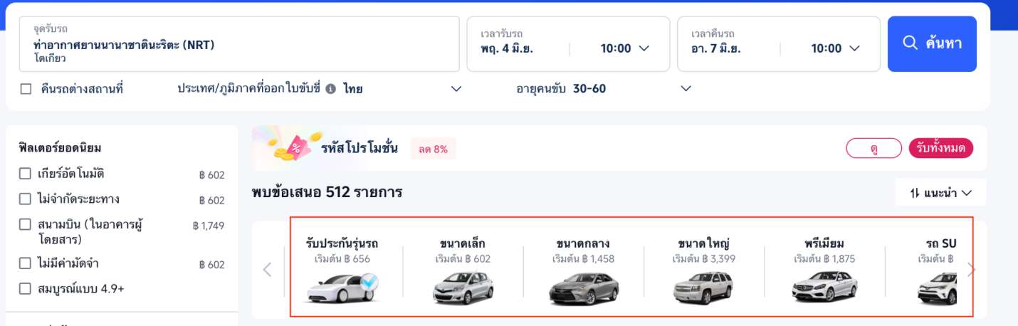 เลือกประเภทรถที่ต้องการ