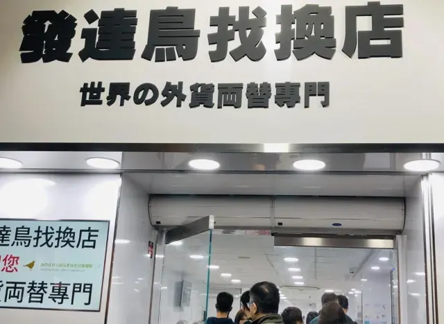 日元兌港元找換店推介 - 發達鳥日元兌港元匯率比較好