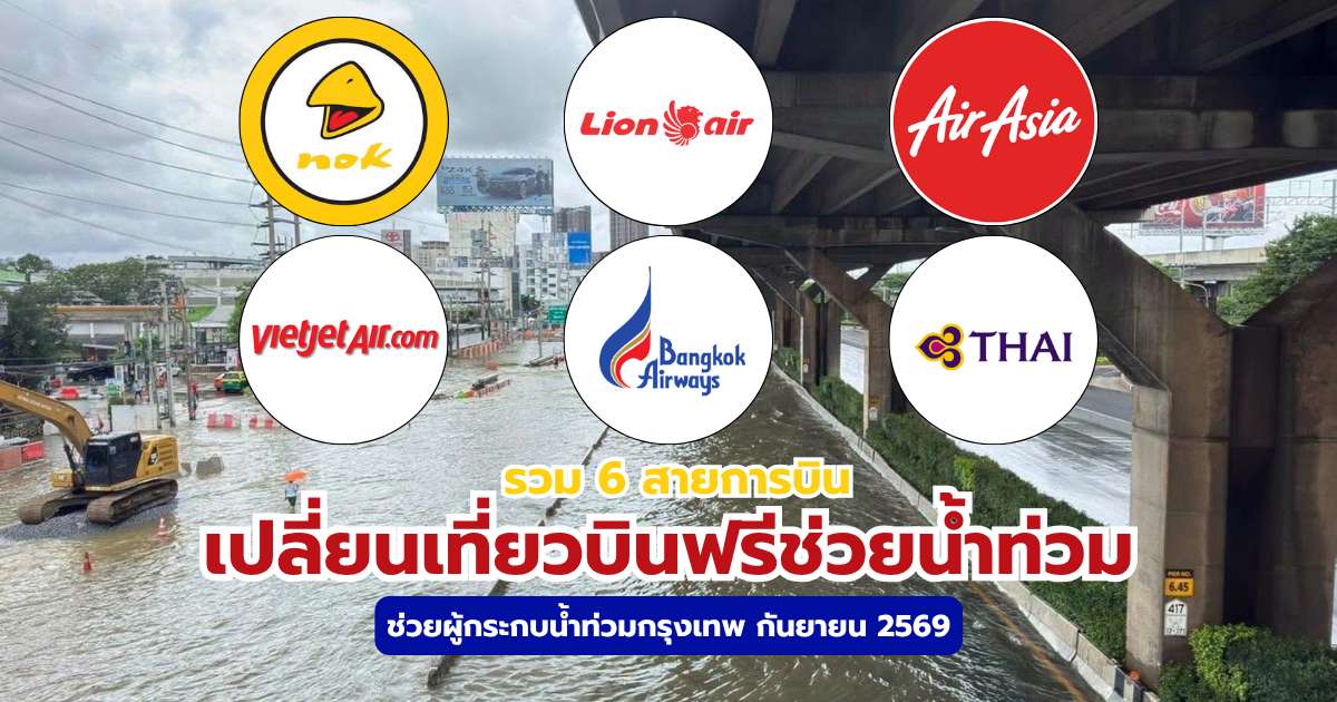 เช็กสิทธิ์ล่าสุด 6 สายการบินเปลี่ยนเที่ยวบินฟรีช่วยน้ำท่วม กทม. 2569 