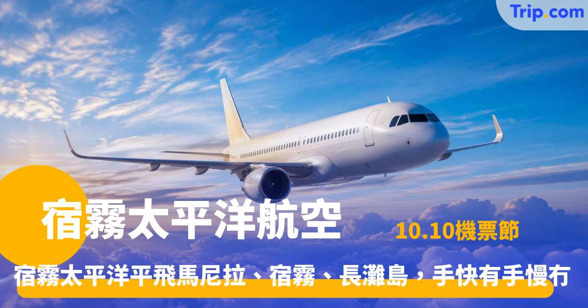 宿霧太平洋10.10機票節｜香港飛菲律賓平機票搶票攻略 | Trip.com