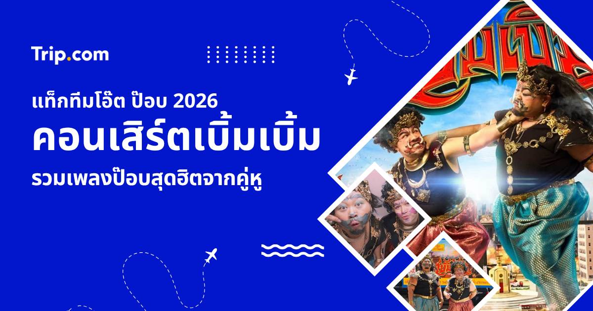คอนเสิร์ตโอ๊ตป๊อบ 2026