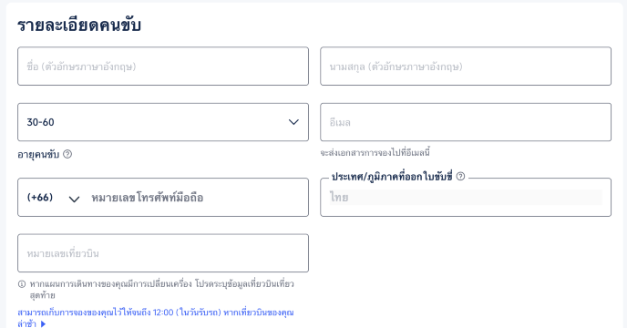 กรอกข้อมูลผู้ขับรถ
