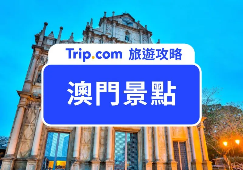 澳門景點