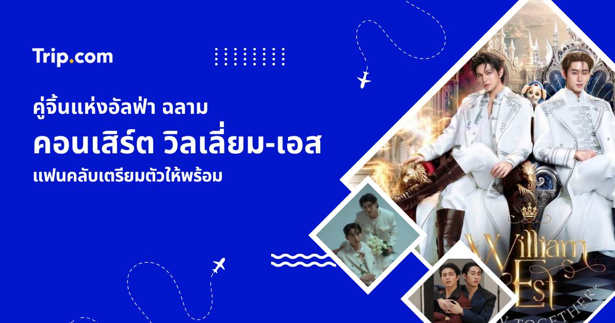 คอนเสิร์ต วิลเลี่ยม-เอส