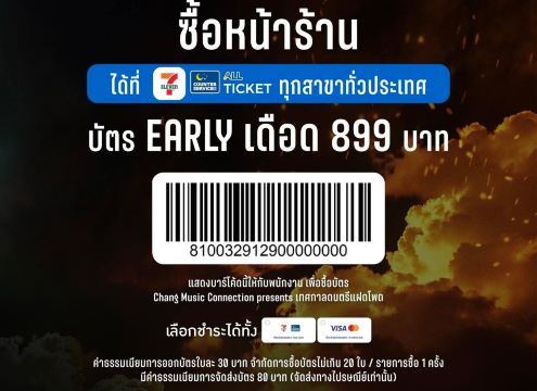 วิธีซื้อบัตรเทศกาลดนตรีแฝดโพด