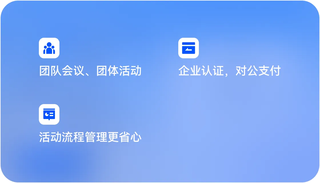 团体出行与差旅权益说明