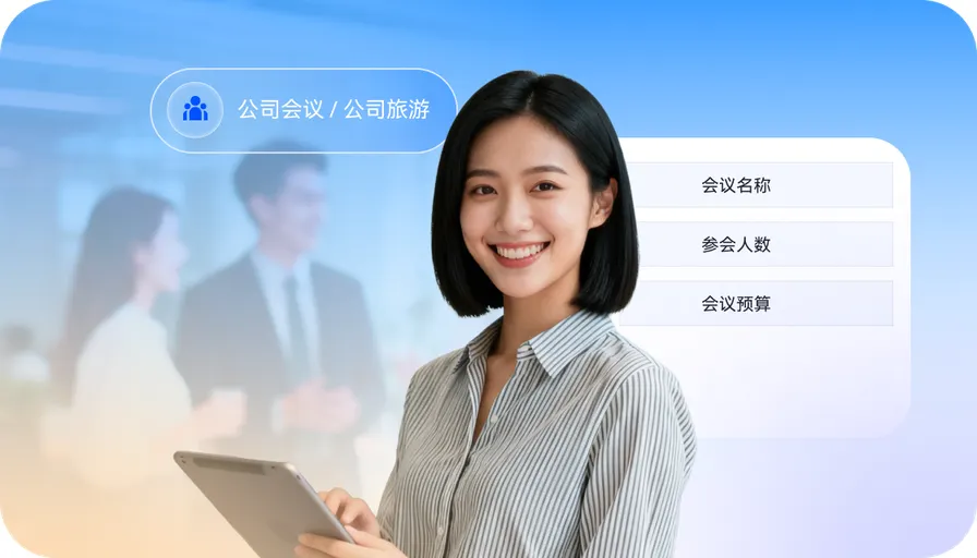 公司会议与公司旅游场景