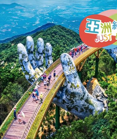 5日4晚 • 峴港＋會安·純玩5天·限時優惠·保證入住Wyndham五星酒店露台客房·4晚不搬酒店·巴拿山黃金巨手托橋·會安古城·廣東話領隊