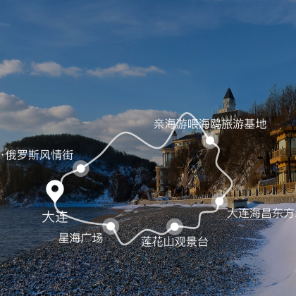 大连+金石滩3日2晚拼小团