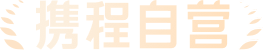 携程自营