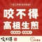 咬不得高祖生煎·简餐(和达东东城店)