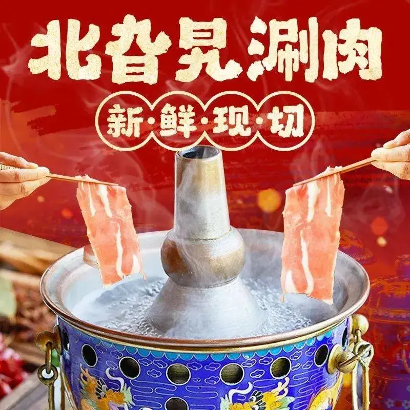 北旮旯涮肉