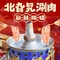 北旮旯涮肉