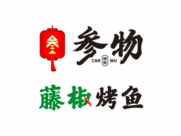 参物藤椒烤鱼(观江国际购物中心店)