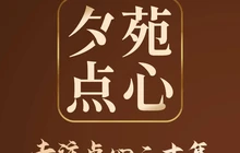 夕苑点心(银泰店)餐厅图片