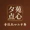 夕苑点心（银泰店）