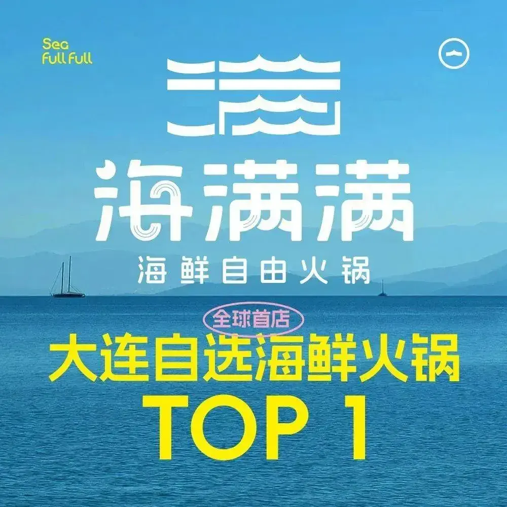 海满满海鲜自由火锅(全球首店)