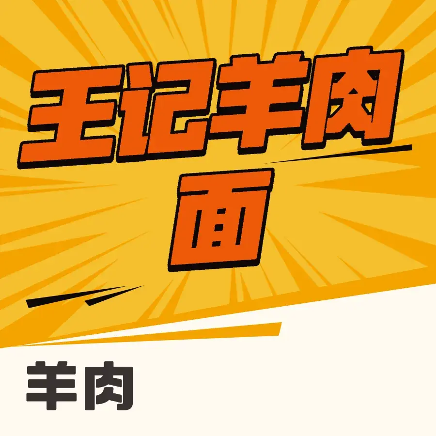 王记羊肉面馆(聚宝盆广场店)