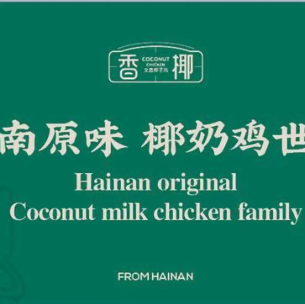 竹林渡香椰椰子鸡(水巷口店)