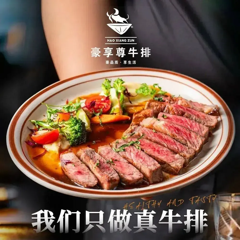 豪享尊牛排自助餐厅