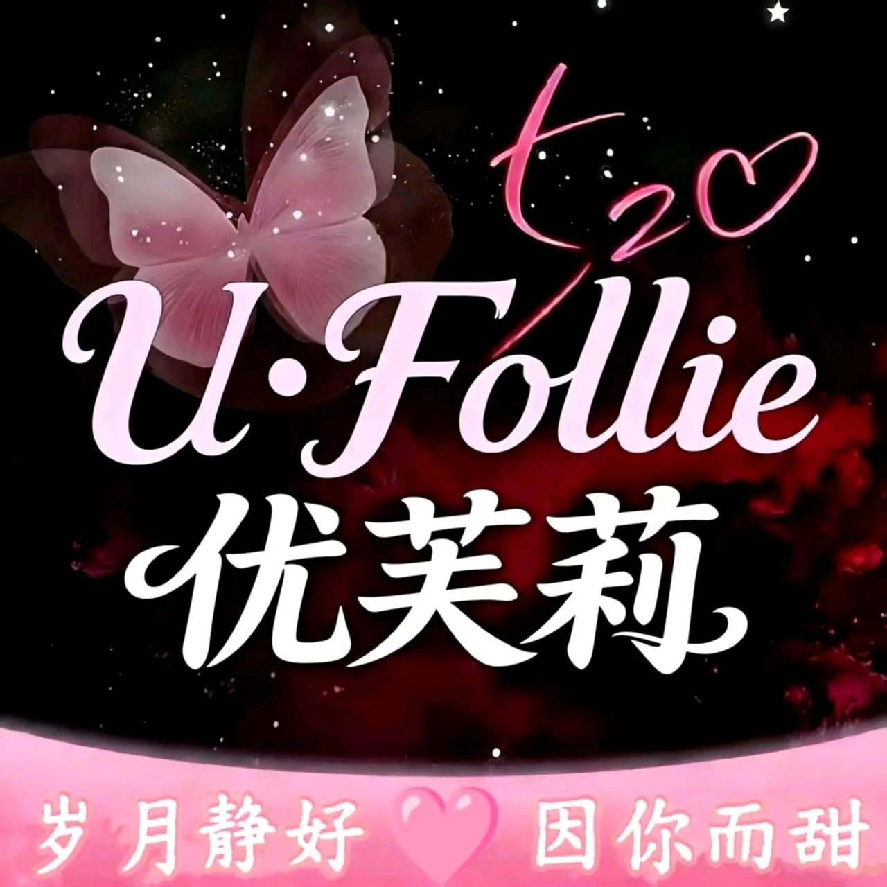 优芙莉U·Follie(白云大道店)