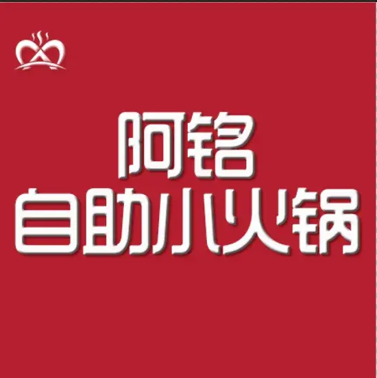 阿铭自助小火锅(中兴路店)