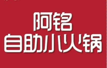 阿铭自助小火锅(中兴路店)餐厅图片
