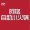 阿铭自助小火锅(中兴路店)