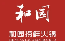 和园捞鲜火锅(鲁山店)餐厅图片