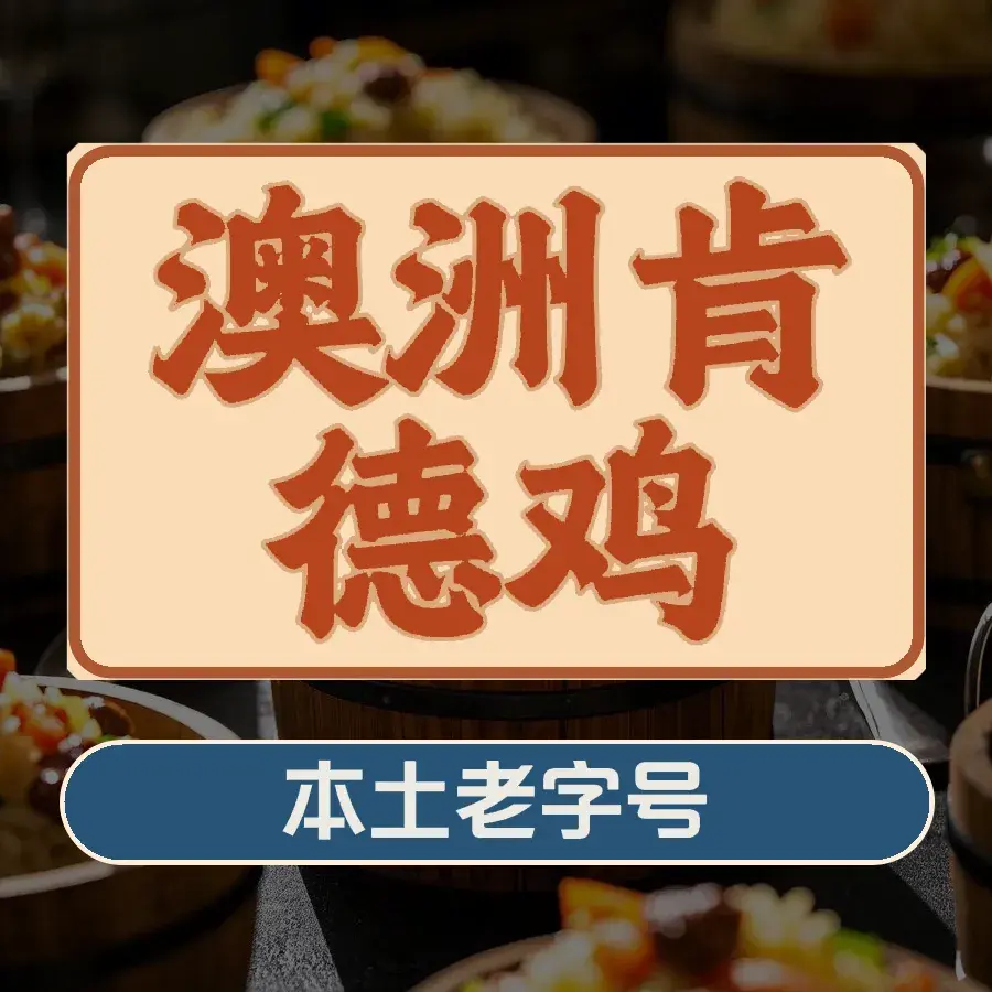 澳洲肯德鸡(建设西路店)