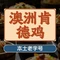 澳洲肯德鸡(建设西路店)