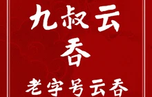 九叔老牌云吞店餐厅图片