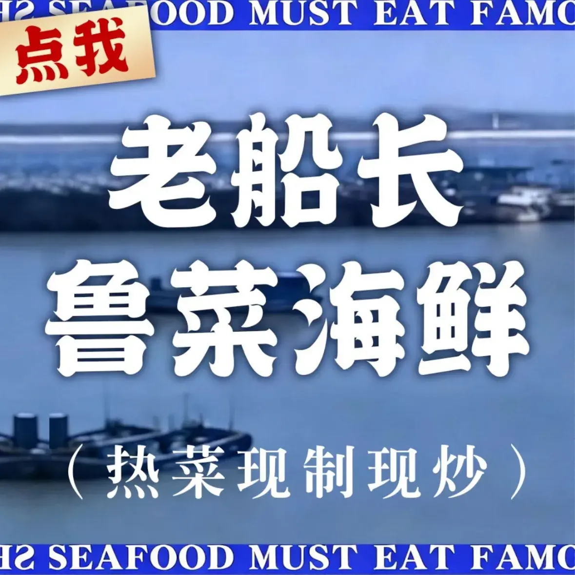 老船长饭店·海肠捞饭·鲁菜海鲜