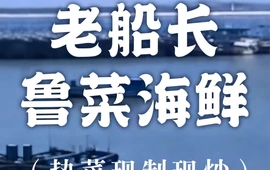 老船长饭店·海肠捞饭·鲁菜海鲜